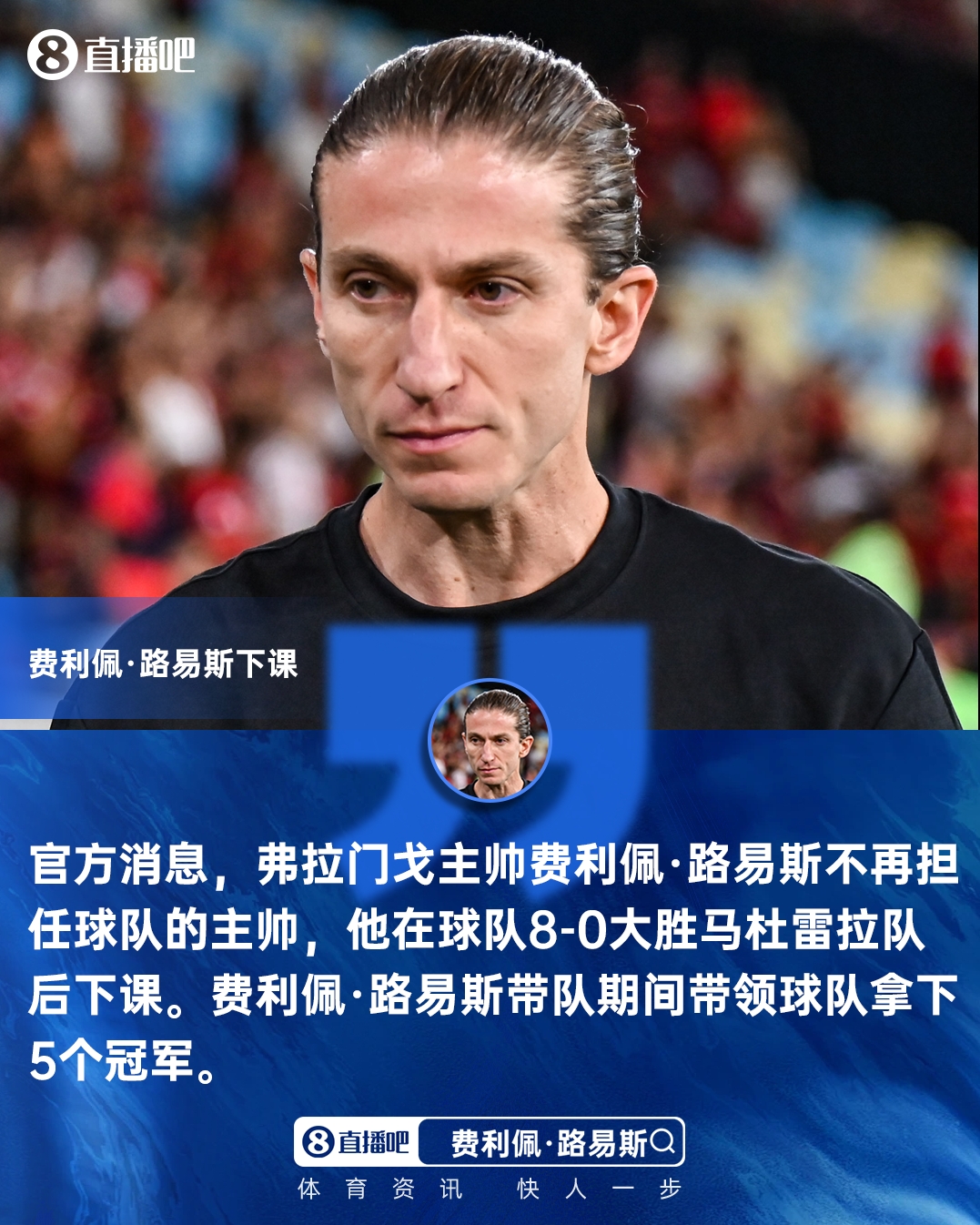 英雄联盟赛事官网首页-8-0大胜突发下课！官方：费利佩·路易斯不再担任弗拉门戈主帅